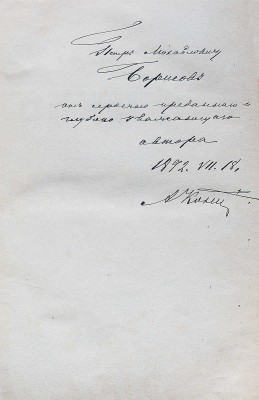 [Кони А.Ф., автограф]. Кони А.Ф. Судебные речи 1868-1888. Обвинительные речи. Руководящие напутствия присяжным. 1890.